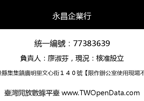永昌企業行