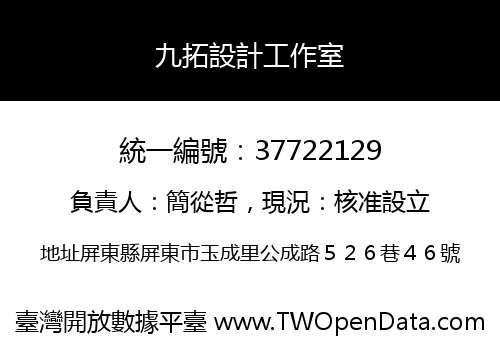 九拓設計工作室