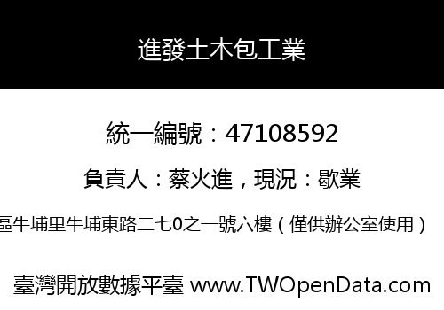 進發土木包工業