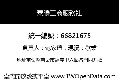 泰勝工商服務社