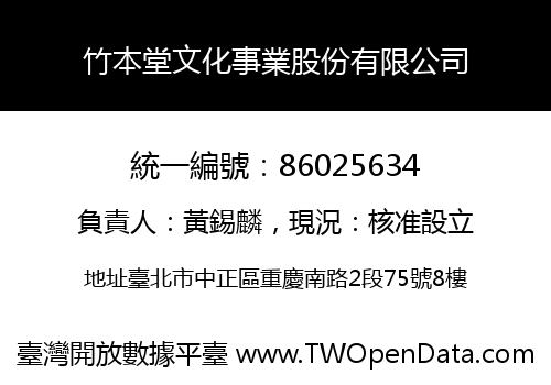 竹本堂文化事業股份有限公司