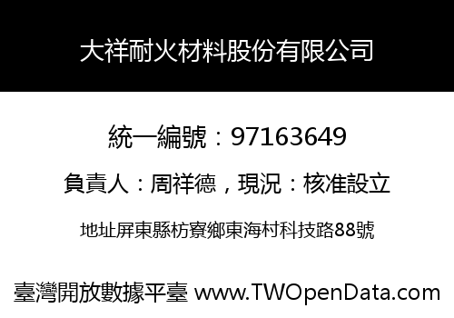 大祥耐火材料股份有限公司