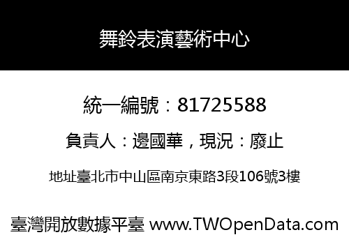 舞鈴表演藝術中心