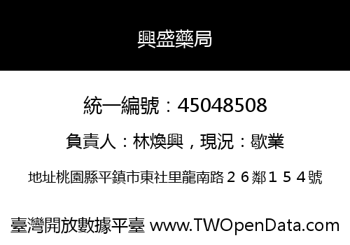 興盛藥局