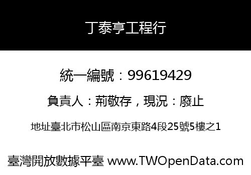 丁泰亨工程行