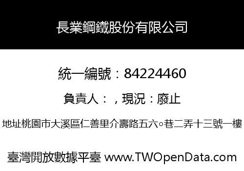 長業鋼鐵股份有限公司
