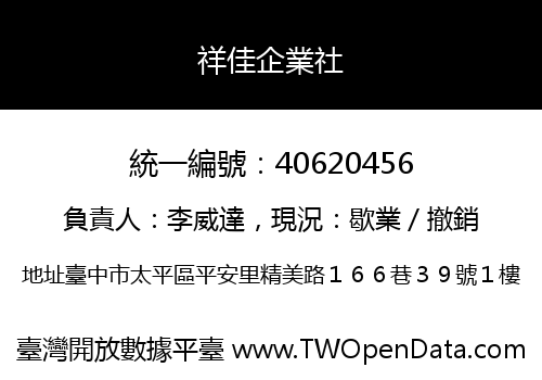 祥佳企業社