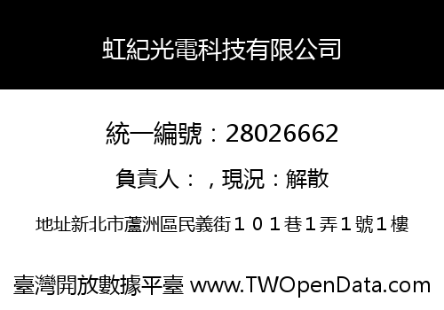 虹紀光電科技有限公司