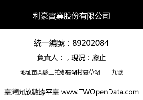 利豪實業股份有限公司
