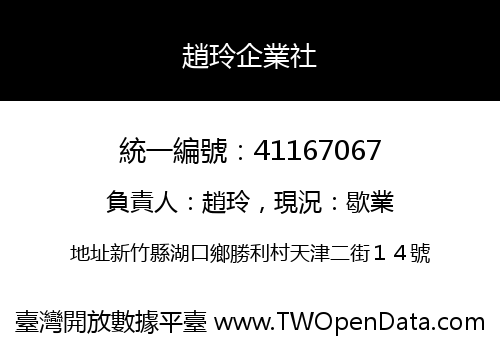 趙玲企業社