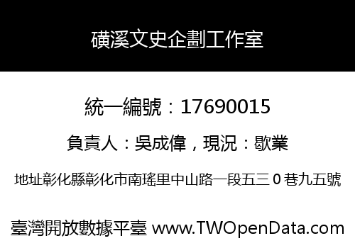 磺溪文史企劃工作室