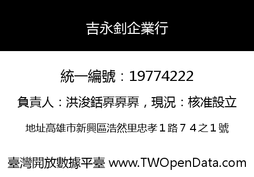 吉永釗企業行
