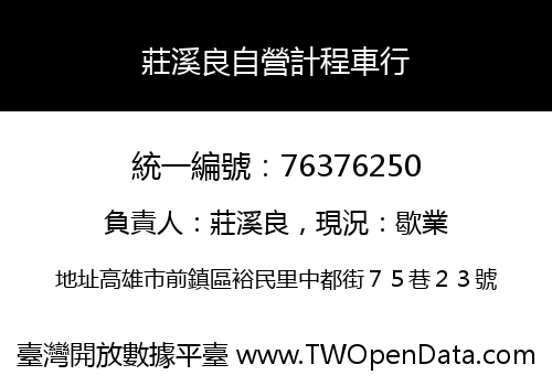 莊溪良自營計程車行