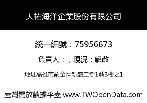 大祐海洋企業股份有限公司