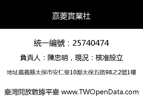 嘉菱實業社