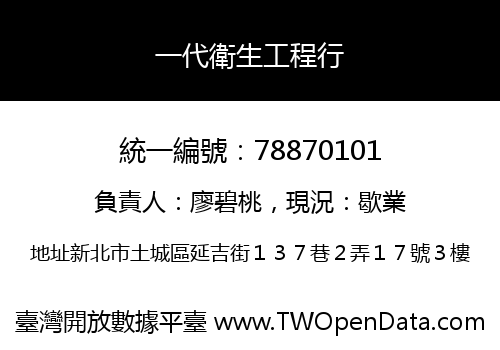 一代衛生工程行