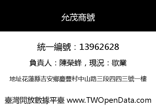 允茂商號