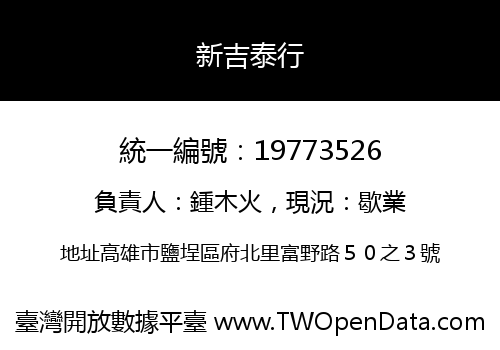 新吉泰行