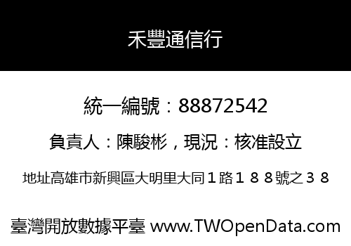 禾豐通信行