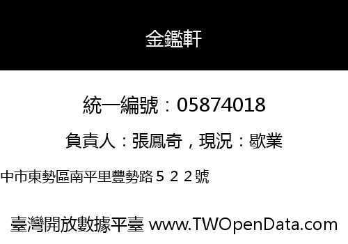 金鑑軒