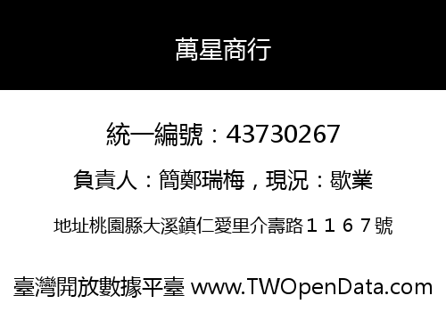 萬星商行