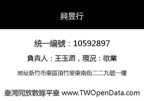 興昱行