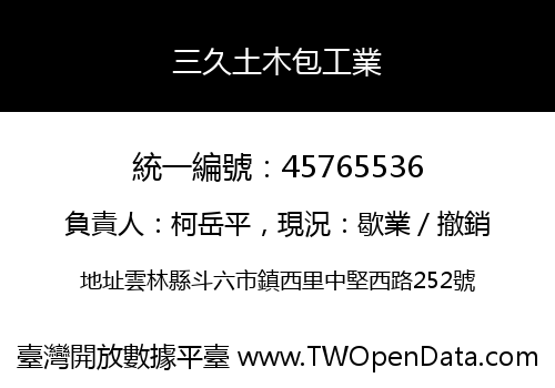 三久土木包工業
