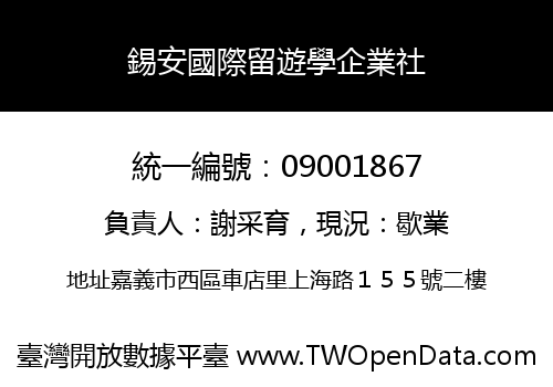 錫安國際留遊學企業社