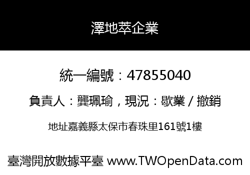 澤地萃企業