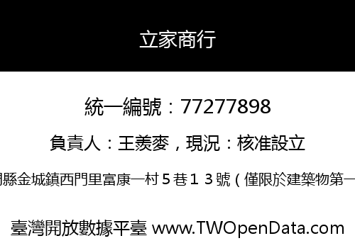 立家商行