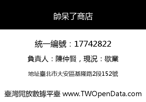 帥呆了商店