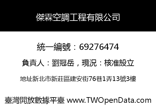 傑霖空調工程有限公司