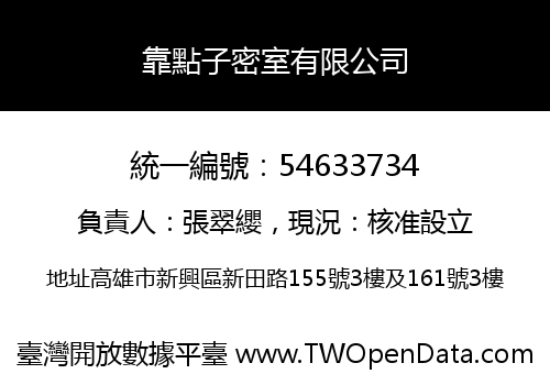 靠點子密室有限公司