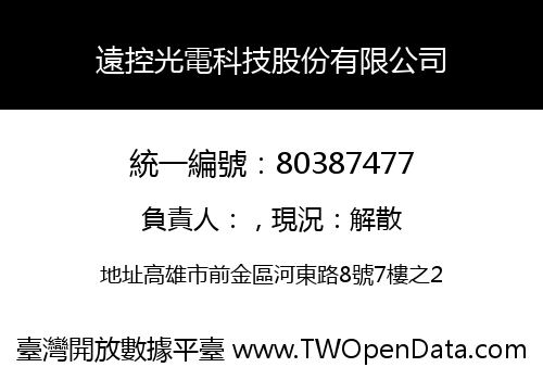 遠控光電科技股份有限公司