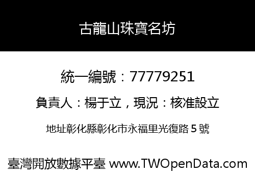 古龍山珠寶名坊