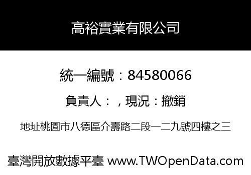 高裕實業有限公司