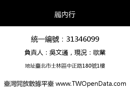 麗內行