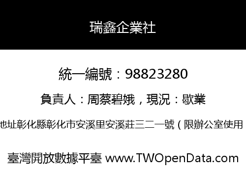 瑞鑫企業社