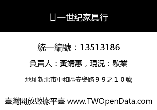 廿一世紀家具行