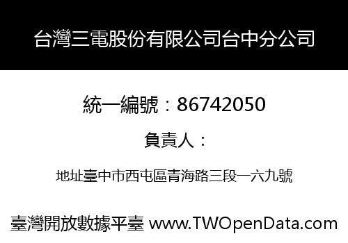 台灣三電股份有限公司台中分公司