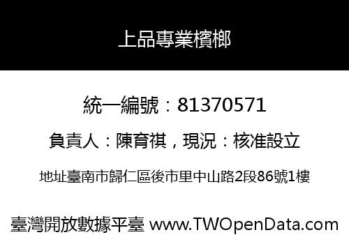上品專業檳榔