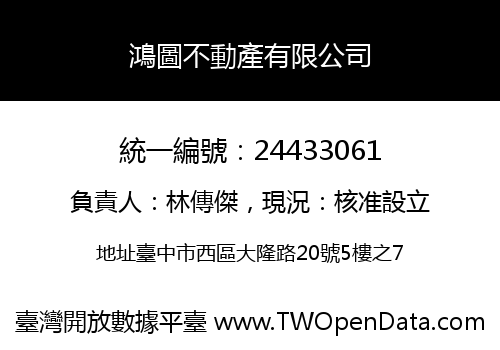 鴻圖不動產有限公司
