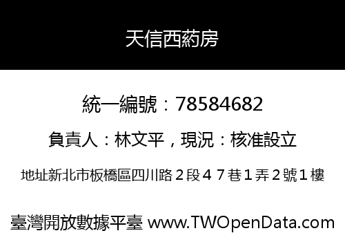 天信西葯房