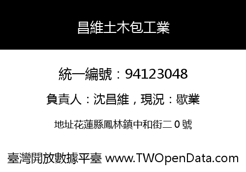 昌維土木包工業