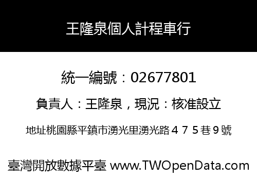 王隆泉個人計程車行
