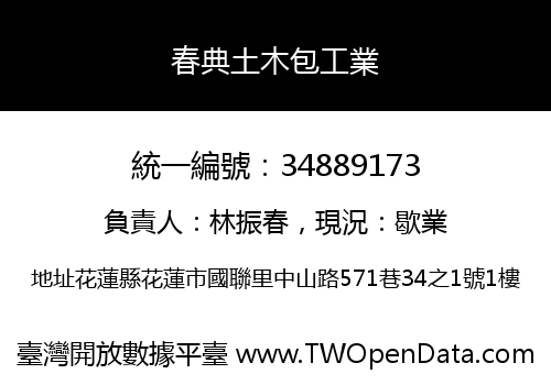 春典土木包工業