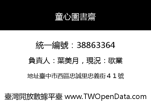 童心園書齋