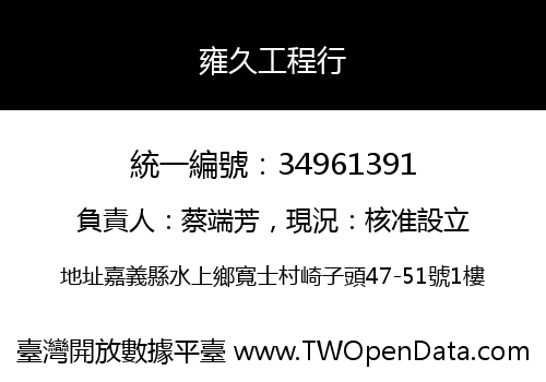 雍久工程行