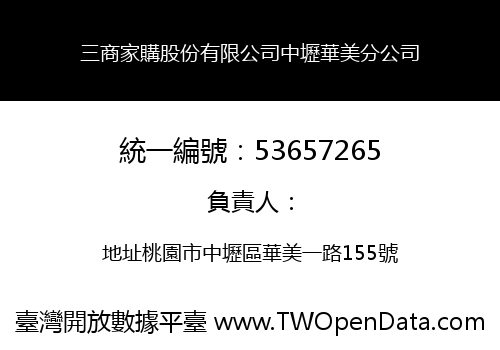 三商家購股份有限公司中壢華美分公司