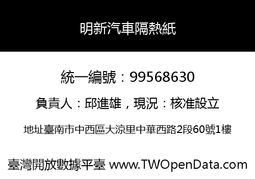 明新汽車隔熱紙